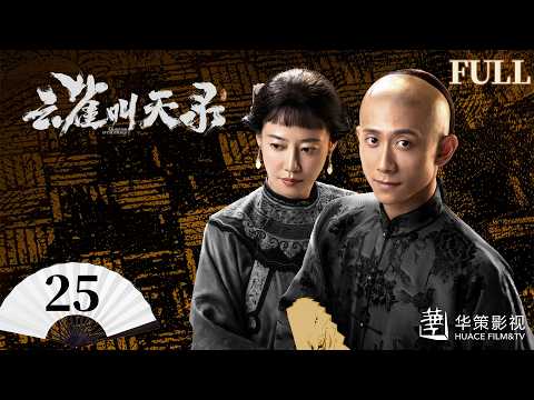 【云雀叫天录】第25集 | 张一山、谭卓热血铸就戏台荣光 | Gladiator in the Theater EP25