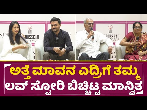 ಅತ್ತೆ ಮಾವನ ಎದ್ರಿಗೆ ತಮ್ಮ ಲವ್ ಸ್ಟೋರಿ ಬಿಚ್ಚಿಟ್ಟ ಮಾನ್ವಿತಾ | Actress Manvitha Harish Marriage Story| SStv ಅತ್ತೆ ಮಾವನ ಎದ್ರಿಗೆ ತಮ್ಮ ಲವ್ ಸ್ಟೋರಿ ಬಿಚ್ಚಿಟ್ಟ ಮಾನ್ವಿತಾ | Actress Manvitha Harish Marriage Story| SStv