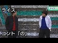 【ライス】コント/の【ネタ】(2013/7/11) の動画、YouTube動画。