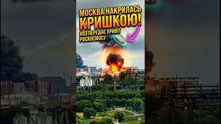 МОСКВА НАКРИЛАСЬ КРИШКОЮ! 🔥 UFO чи Deepstrike? (ШОК-КАДРИ)
