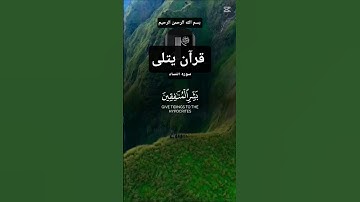 #المصحف #آيات بينات من الذكر الحكيم #ما تيسر من سورة النساء#اكسبلور
