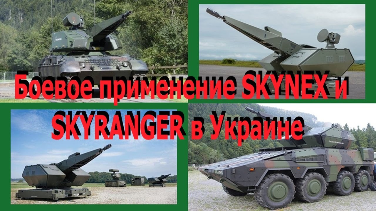 Сколько у ЗСУ сегодня зенитных систем SKYNEX и SKYRANGER? Боевое применение. Сколько еще приедет?