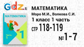 Стр. 118-119 № 1-7 - Математика 1 класс 1 часть Моро