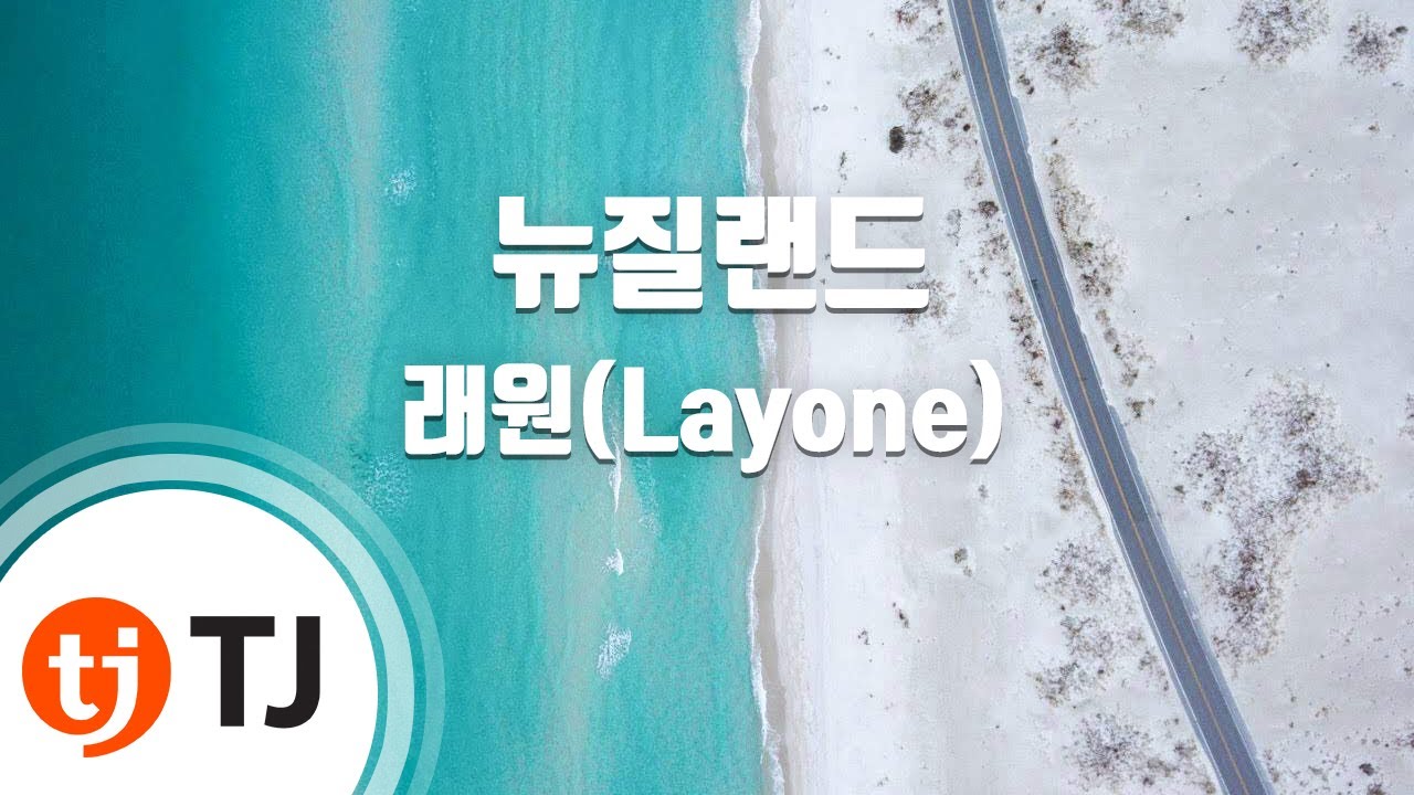 [TJ노래방] 뉴질랜드 - 래원(Layone) / TJ Karaoke