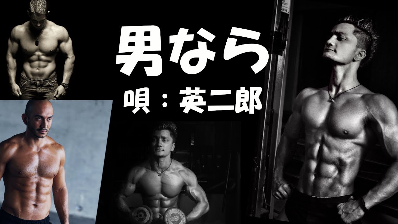 男なら/英二郎