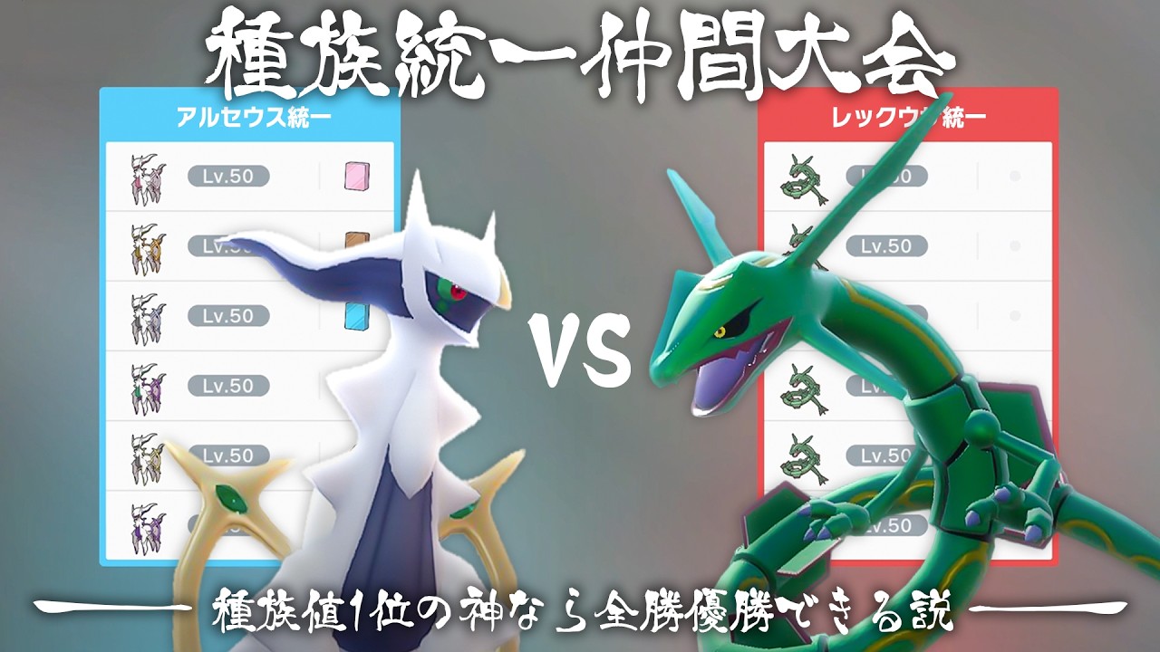 【検証】同じポケモン6体で戦う仲間大会『トウイツカップ』に種族値最強のアルセウスで潜ったら優勝できる説【ポケモンSV】