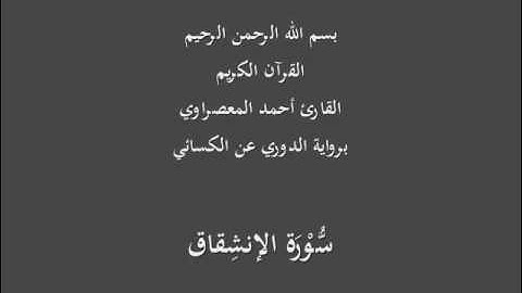 سُّوْرَة الإنشِقاق- برواية الدوري عن الكسائي-القارئ أحمد المعصراوي
