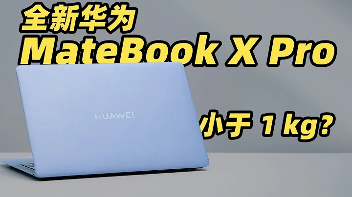 全新華為 MateBook X Pro 真機開箱！重量居然不到 1kg？！ - 天天要聞