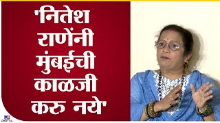 Kishori Pednekar on Nitesh Rane | नितेश राणेंनी मुंबईची काळजी करु नये - किशोरी पेडणेकर