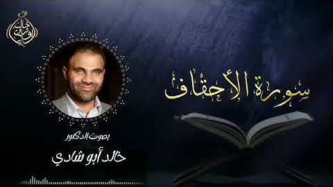 تلاوة سورة الأحقاف بصوت د. خالد أبو شادي