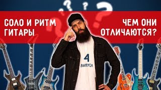 Соло и Ритм гитары, чем они отличаются?