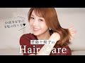【美髪の作り方】君島十和子のヘアケア方法や使っているアイテム全部見せ！ツヤ髪を維持する方法は？ #ヘアケア