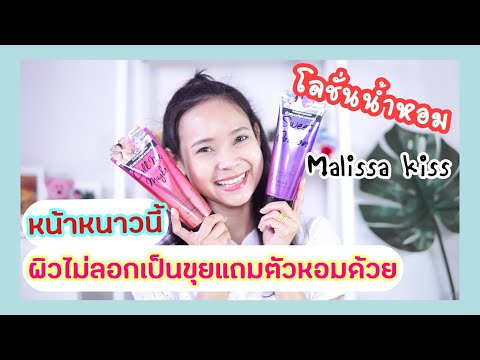 #รีวิว #โลชั่นน้ำหอม Malissa Kiss | หอมมาก ชุ่มชื่นด้วย ถูกและดี | ดียังไง ดูคลิปนี้เลยจ้า