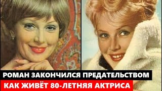 КРАСИВЫЙ РОМАН, КОТОРЫЙ ЗАКОНЧИЛСЯ ПРЕДАТЕЛЬСТВОМ! Как живёт 80 летняя Валентина Титова и кто её муж