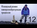 Флюидный режим минералообразующих процессов. 12 лекция.