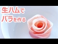 生ハムのバラの作り方 - お花 盛り付け