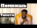 Тимати - Помнишь (премьера клипа, 2019) |Реакция ИНОСТРАНЦА