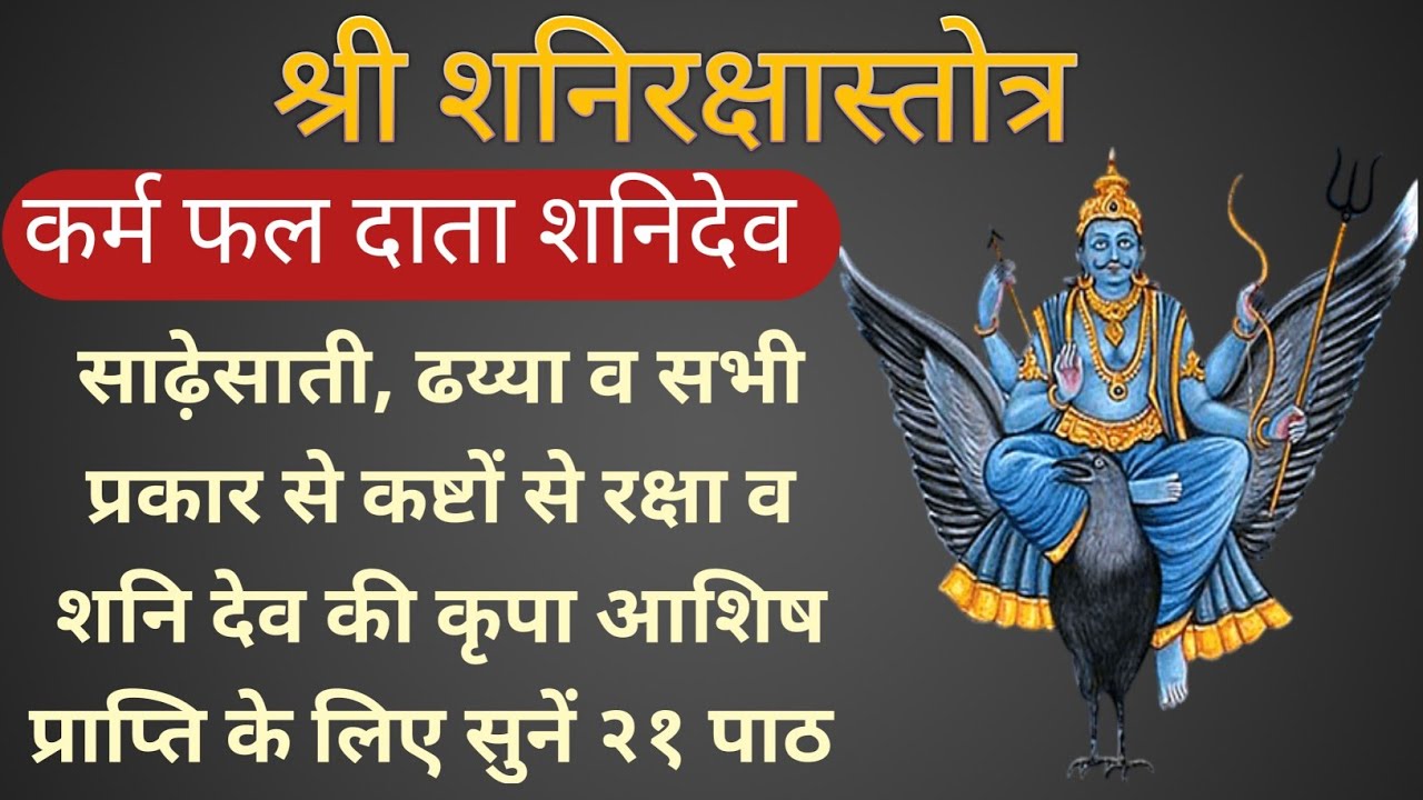 Satar Raksha Shani Raksha Stotra ।शनि रक्षा स्तोत्र । शारीरिक, आर्थिक समस्याओ के नाश ...