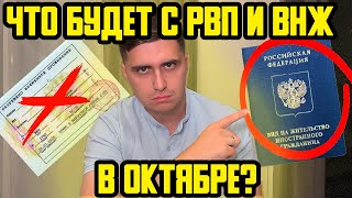 ЧТО БУДЕТ С РВП И ВНЖ ПОСЛЕ 26 ОКТЯБРЯ?