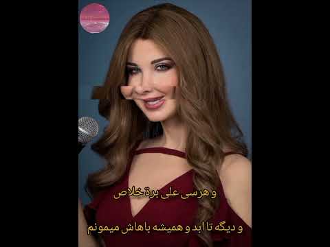 یالا یالا نانسی عجرم