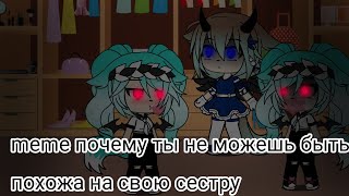 meme почему ты не можешь быть похожа на свою сестру Gacha Life.