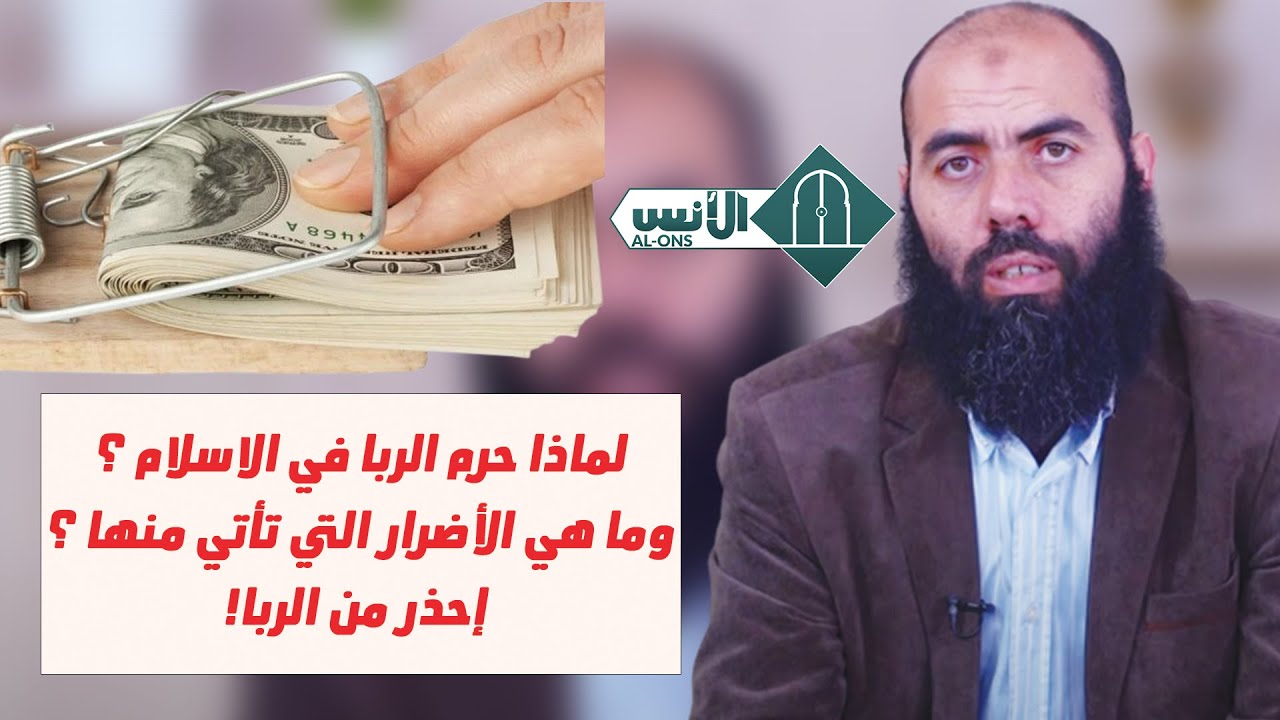 لماذا حرم الربا في الاسلام ؟ وما هي الأضرار التي تأتي منها ؟ إحذر من الربا!!/ ذ.ياسين العمري