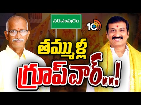 Narasapuram TDP | Pothuri Ramaraju | Bandaru Madhava Naidu | వర్గాలుగా విడిపోయిన ఇద్దరు ముఖ్యనేతలు - 10TVNEWSTELUGU
