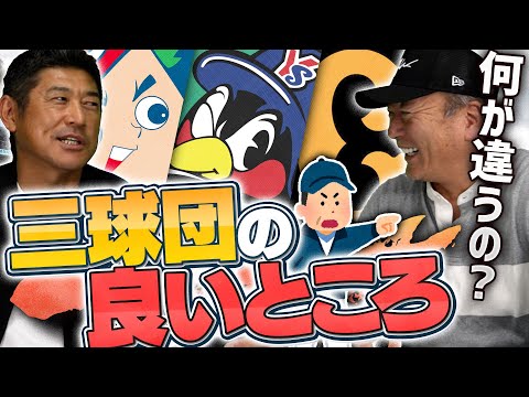 【3球団での指導経験から分かる!!】『巨人』『ヤクルト』『広島』のそれぞれの良い所と違いについて語ります!