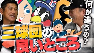 【3球団での指導経験から分かる!!】『巨人』『ヤクルト』『広島』のそれぞれの良い所と違いについて語ります！