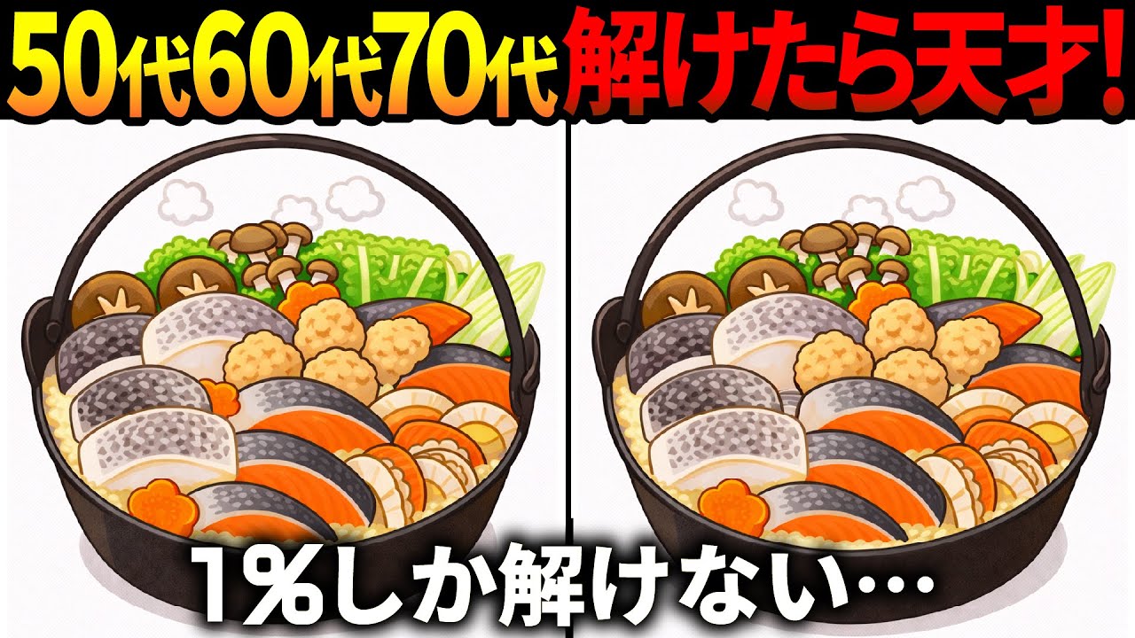 【間違い探し脳トレ】60代以上高齢者クイズ最新版！無料のゲーム動画で老化防止＆認知症予防！石狩鍋等冬のイラスト集【頭の体操】