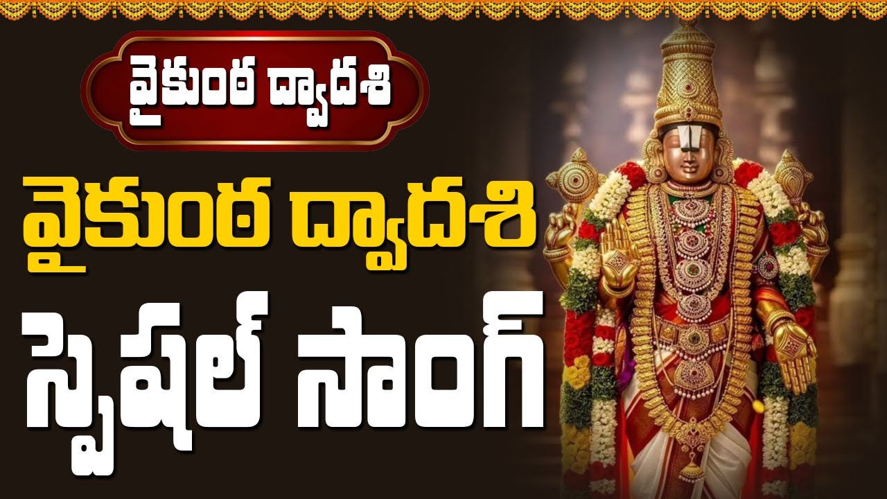 వైకుంఠ ద్వాదశి స్పెషల్ సాంగ్ | Abhishekam TV