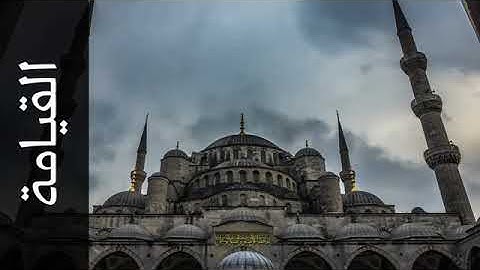 084 سورة القيامة الفاتح محمد الزبير Surah Al Qiyaama Alfateh Alzubair