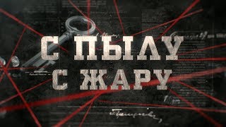 С пылу с жару | Вещдок