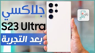 مراجعة جالكسي اس 23 الترا الشاملة ورأينا الصريح في الهاتف - رأي_رقمي Galaxy S23 Ultra