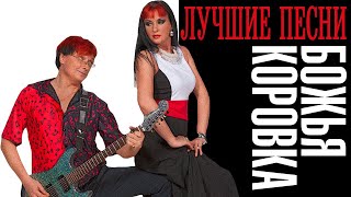 БОЖЬЯ КОРОВКА - Лучшие песни