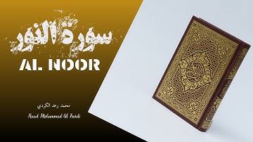 عشائية خاشعة.. رحلة في رحاب سورة النور بصوت رعد الكردي.