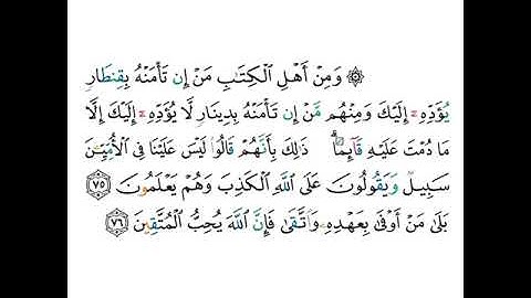 القارئ صلاح بو خاطر - سورة آل عمران - من الآية 75 إلى الآية 76