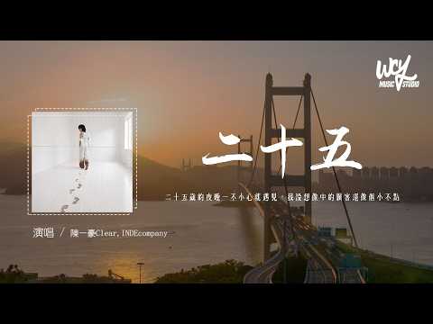 陈一豪Clear,INDEcompany - 二十五「二十五歲的夜晚一不小心就遇見，我沒想像中的厲害還像個小不點」(可轉伴奏和人聲視頻)【動態歌詞/pīn yīn gē cí】
