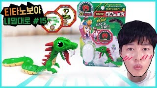 티타노보아 공룡 장난감 만들기. 내맘대로 공룡메카드 시즌2 15탄 놀이에요. how to make titanoboa dinosaur toy.