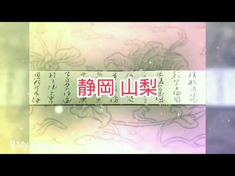 【書道　実用書　住所　⑫】静岡　山梨　ペン字　楷書　行書で県名(静岡　山梨)を書きました。住所を美文字で書ける練習。初心者の方でも、字の形を覚えて美しい文字を練習しましょう。住所をきれいに書きましょう