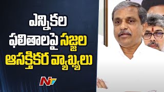 Sajjala Ramakrishna Reddy Interesting Comments on AP Elections Results | Ntv