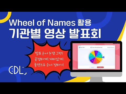 기관별 영상 발표회 | Wheel of Names 활용법