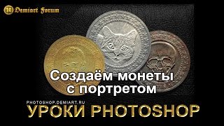 Создаём монеты с портретом. Урок Photoshop.