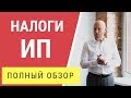 Налоги ИП и Взносы. Сравнение НДС, УСН, ЕНВД, Патент.