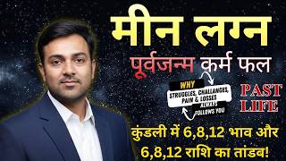 मीन राशि पूर्व जन्म कर्म | Pisces Rashi Past Life Karma | Meen rashi Pichhle Janm ka Rahasya