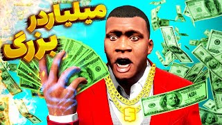 چالش از فقیر به پولدار شدن در جی تی ای وی 🤑🔥 میلیاردر شدم و کل شهر و خریدم