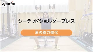 シーテッドショルダープレス【筋力トレーニング】