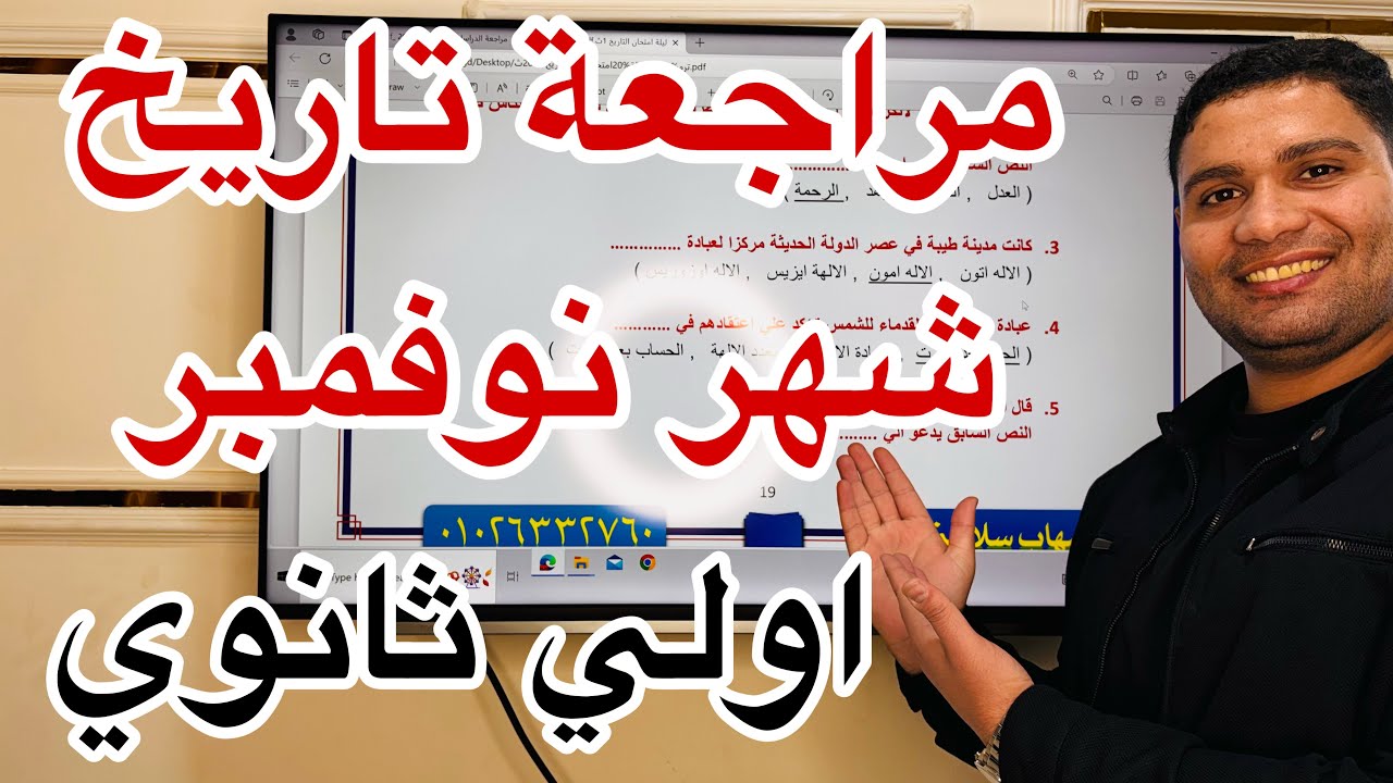 مراجعة شهر نوفمبر تاريخ #اولي_ثانوي .....اضمن الامتحان ✅🔥