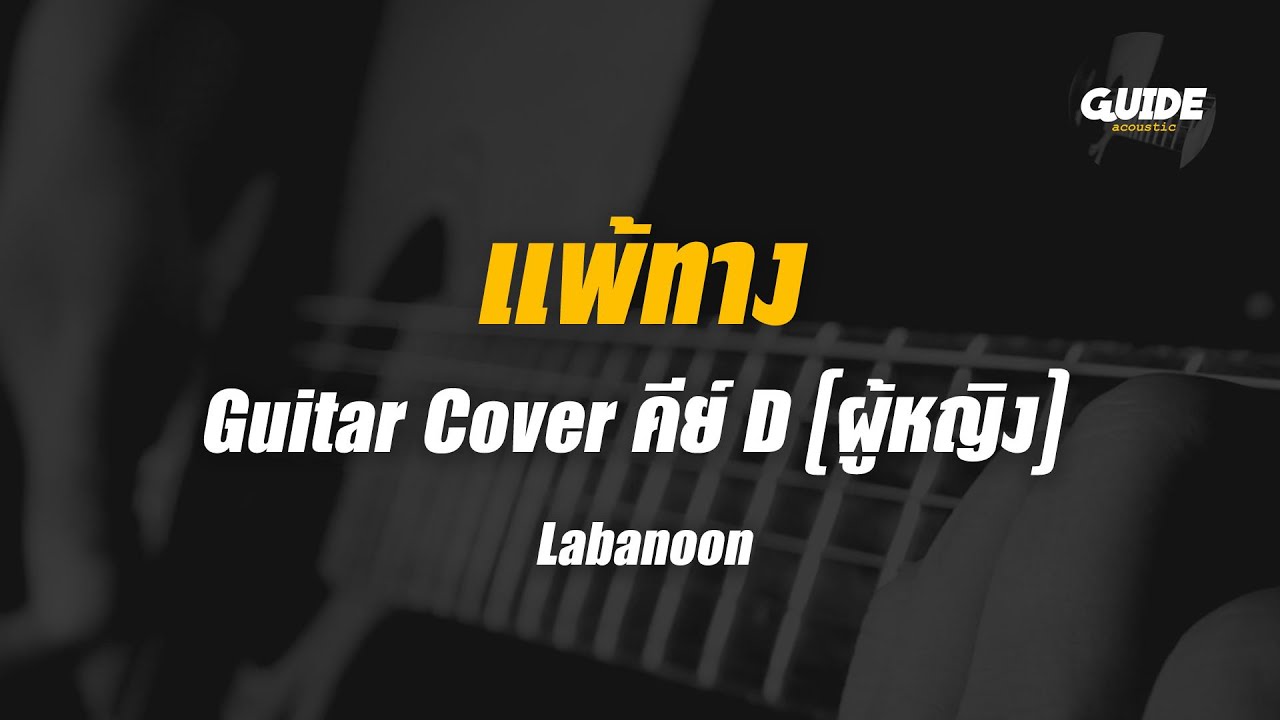 แพ้ทาง - labanoon cover by Guide acoustic กีต้าร์ คีย์ผู้หญิง