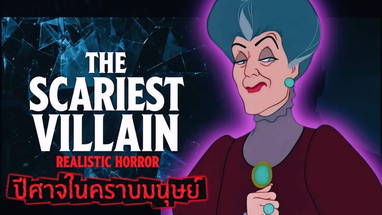 เลดี้ทรีเมน: เมื่อ "มนุษย์ป้า" น่ากลัวกว่า "มังกรพ่นไฟ"